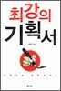 최강의 기획서