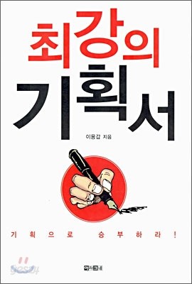 최강의 기획서