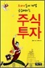 초보자들이 가장 궁금해하는 주식투자
