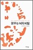 꿈꾸는 뇌의 비밀