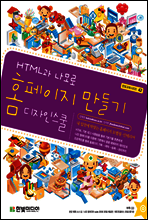 HTML과 나모로 홈페이지 만들기 디자인 스쿨