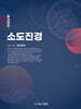 소도진경 12-2