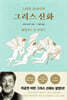 스티븐 프라이의 그리스 신화 : 올림포스 신 이야기