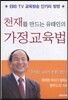 천재를 만드는 유태인의 가정교육법