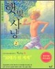 햇빛 사냥 2