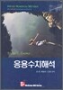 응용수치해석