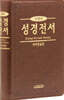 개역한글판 큰활자 얇은성경 (H72TH/중/단본/무지퍼/색인/PU/다크브라운)