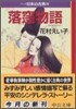マンガ日本の古典(2)落窪物語