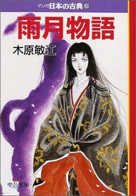マンガ日本の古典(28)雨月物語