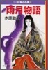 マンガ日本の古典(28)雨月物語