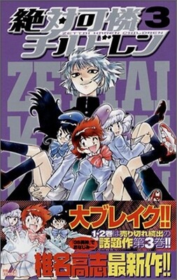 絶對可憐チルドレン 3