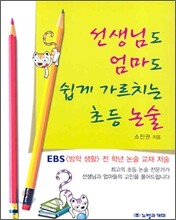 선생님도 엄마도 쉽게 가르치는 초등 논술