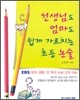 선생님도 엄마도 쉽게 가르치는 초등 논술