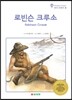 로빈슨 크루소