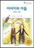 아버지와 아들