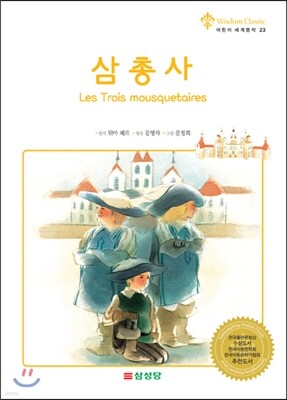 삼총사