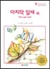 마지막 잎새 외