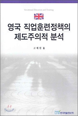 영국 직업훈련정책의 제도주의적 분석