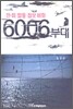 한미합동 첩보 비화 6006부대