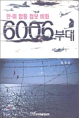 한미합동 첩보 비화 6006부대