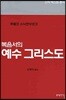 복음서의 예수 그리스도
