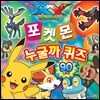 포켓몬 누굴까 퀴즈