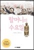 할머니의 수요일