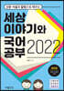 2022년 신문 사설과 칼럼으로 배우는 세상 이야기와 국어공부