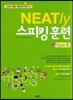 NEATly 스피킹 훈련 Type B