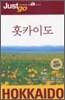 홋카이도 Hokkaido