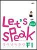 Let's Speak (렛츠 스피크) 영어 낭독 훈련 F1