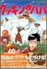 クッキングパパ 83