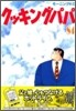 クッキングパパ 84