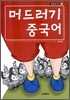 머드러기 중국어