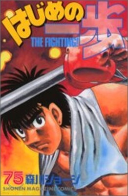 はじめの一步 THE FIGHTING 75