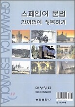 스페인어 문법 한꺼번에 정복하기