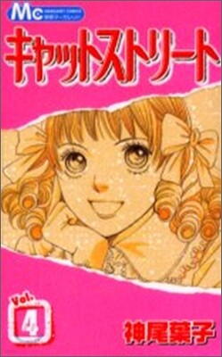 キャットストリ-ト 4