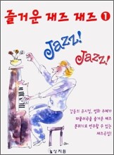 즐거운 재즈 재즈 1