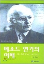 메소드 연기의 이해