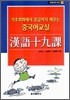 기초회화에서 중급까지 배우는 중국어교실 한어십구과
