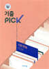 완자 기출 PICK 사회·문화 653제 (2026년용)