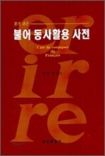 찾기 쉬운 불어 동사활용 사전