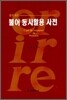 찾기 쉬운 불어 동사활용 사전