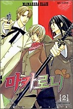 마카로니 2