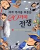 세계 역사를 뒤흔든 20가지 전쟁 2
