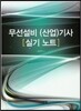 무선설비 (산업) 기사 실기 노트