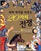세계 역사를 뒤흔든 20가지 전쟁 1