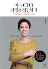 아내 CEO 가정을 경영하라