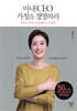 아내 CEO 가정을 경영하라