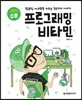 프로그래밍 비타민